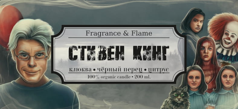 Ароматическая свеча Стивен Кинг 40 мл.