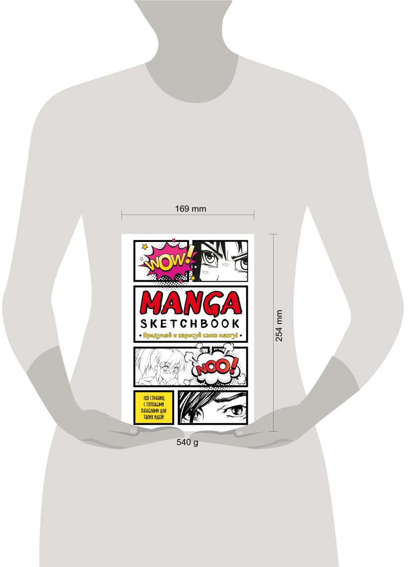 Manga Sketchbook. Придумай и нарисуй свою мангу
