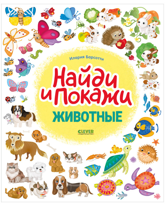 Найди и покажи. Животные