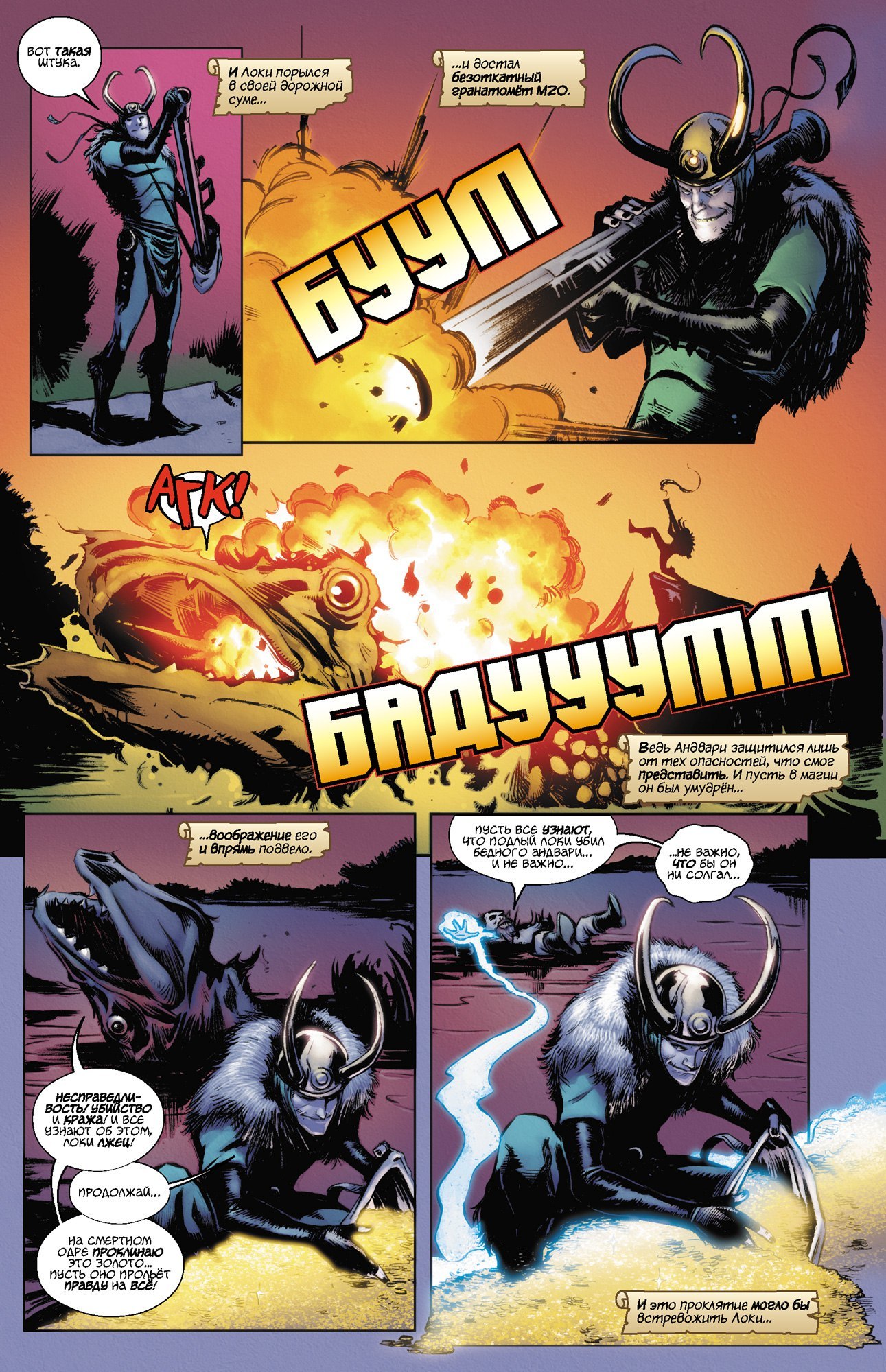 Локи. Агент Асгарда. Доверьтесь мне