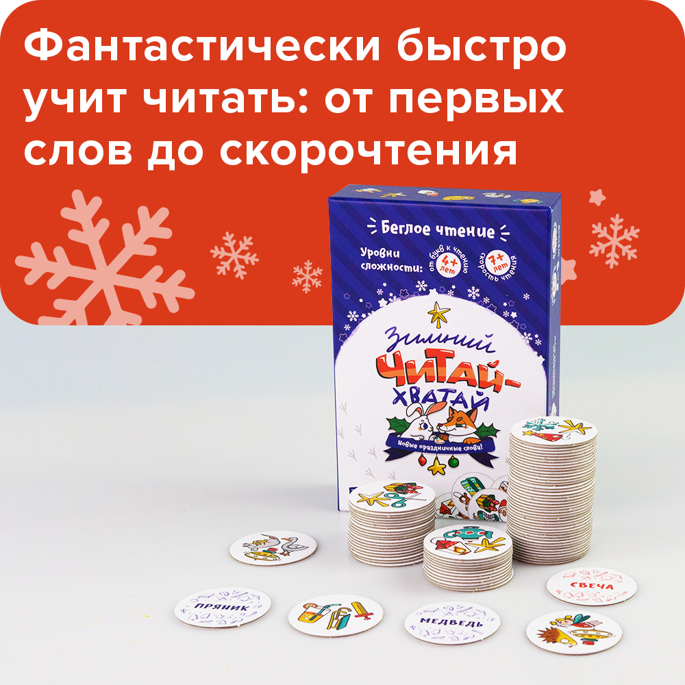 Настольная игра Зимний Читай-Хватай