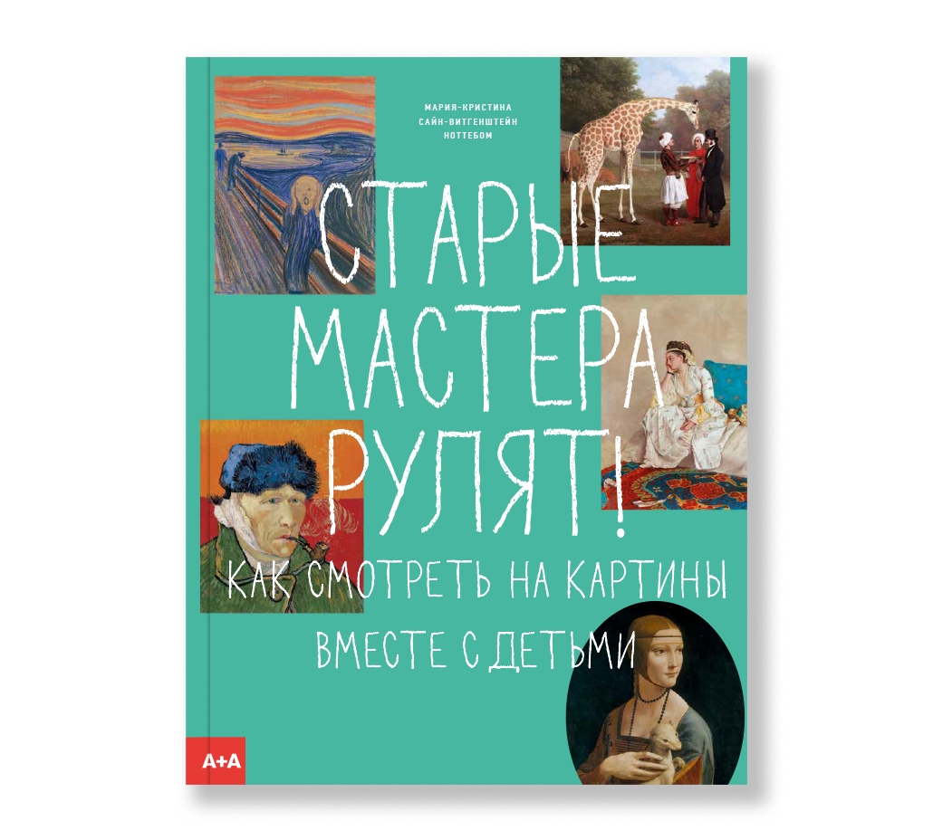 Старые мастера рулят