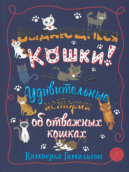 Выдающиеся кошки