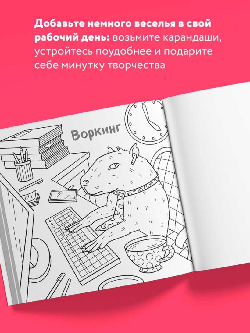 Ля ты крыса! Офисная раскраска-антистресс