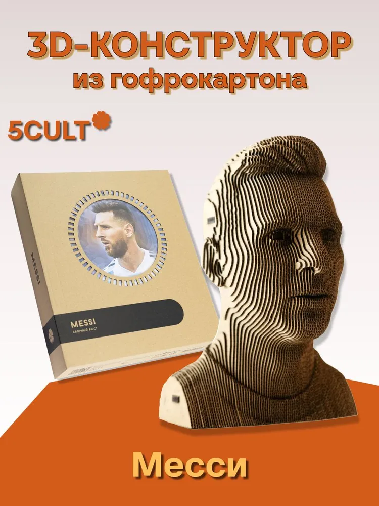 3D конструктор Месси