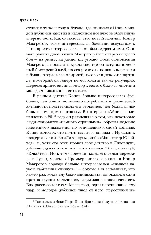 Конор Макгрегор. The Notorious (Неисправимый)