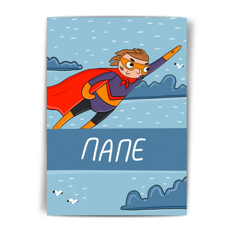 Открытка Папе (МД)