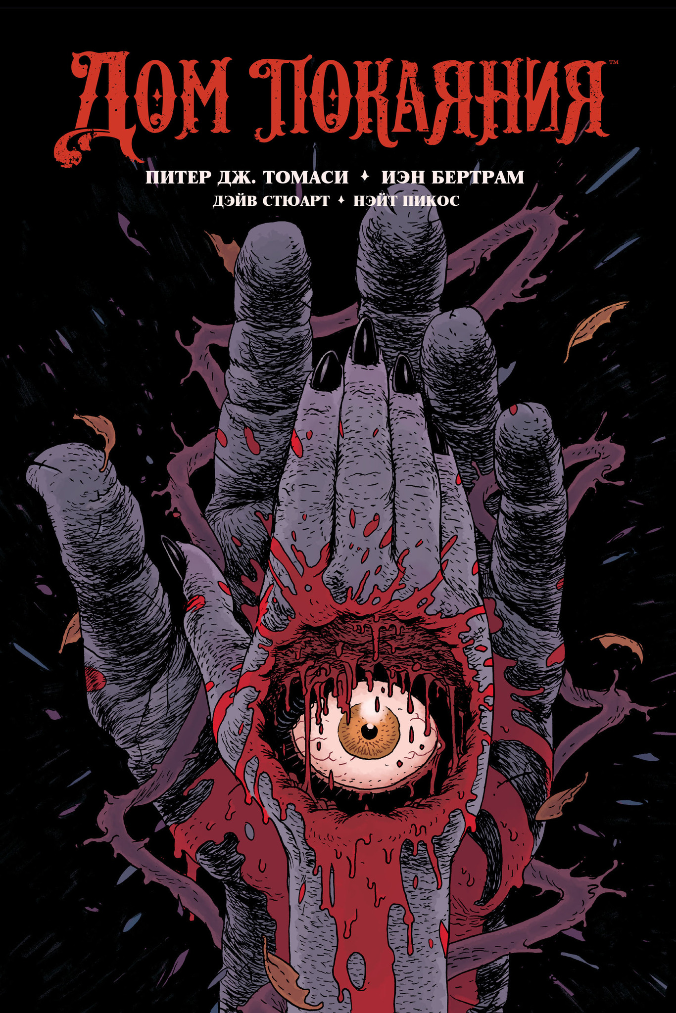 Дом покаяния (твёрдый переплёт)