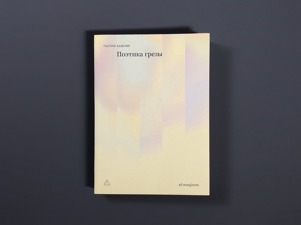 Поэтика грезы