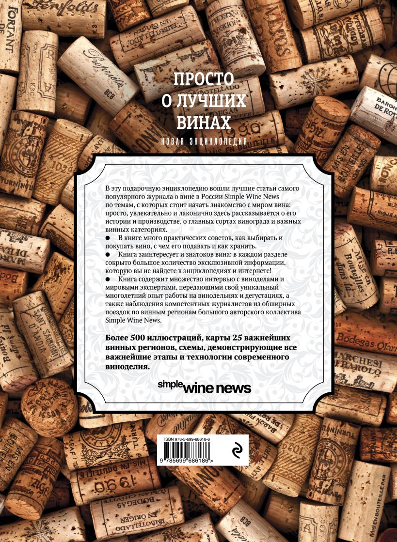 Просто о лучших винах. Новая энциклопедия