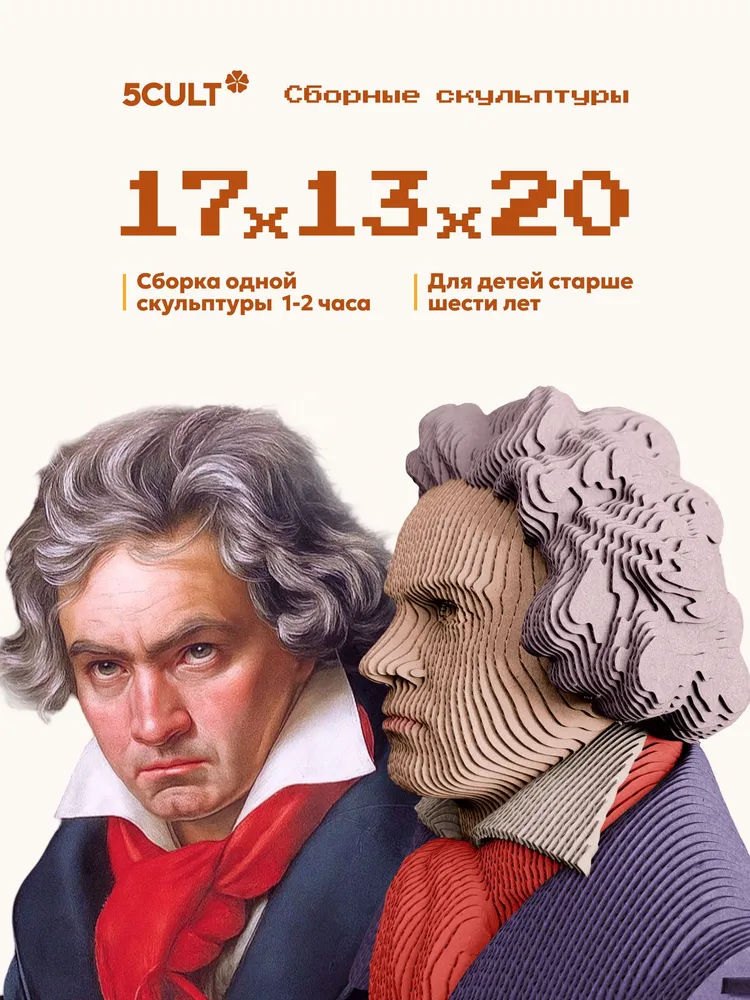 3D конструктор Бетховен