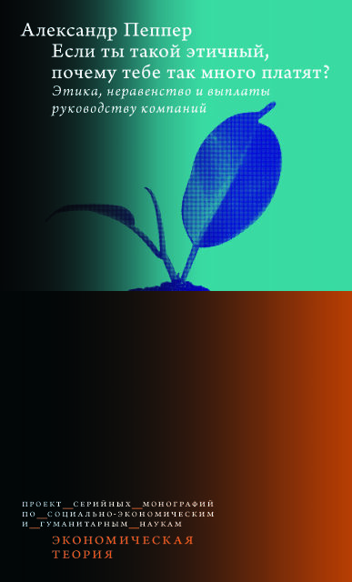 Если ты такой этичный, почему тебе так много платят