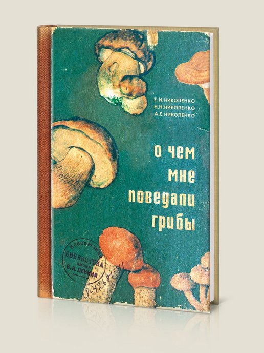 Записная книжка О чём мне поведали грибы