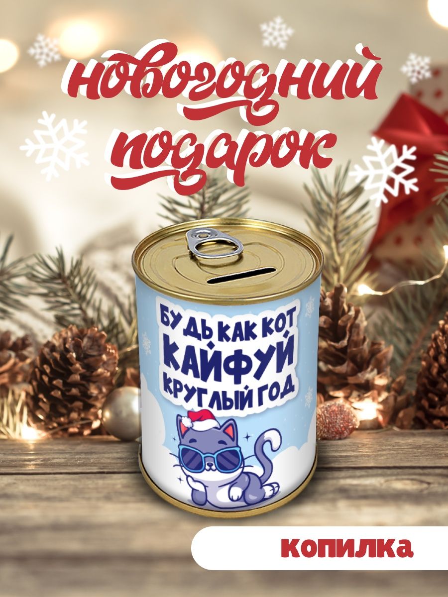 Копилка Будь как кот кайфуй круглый год НГ
