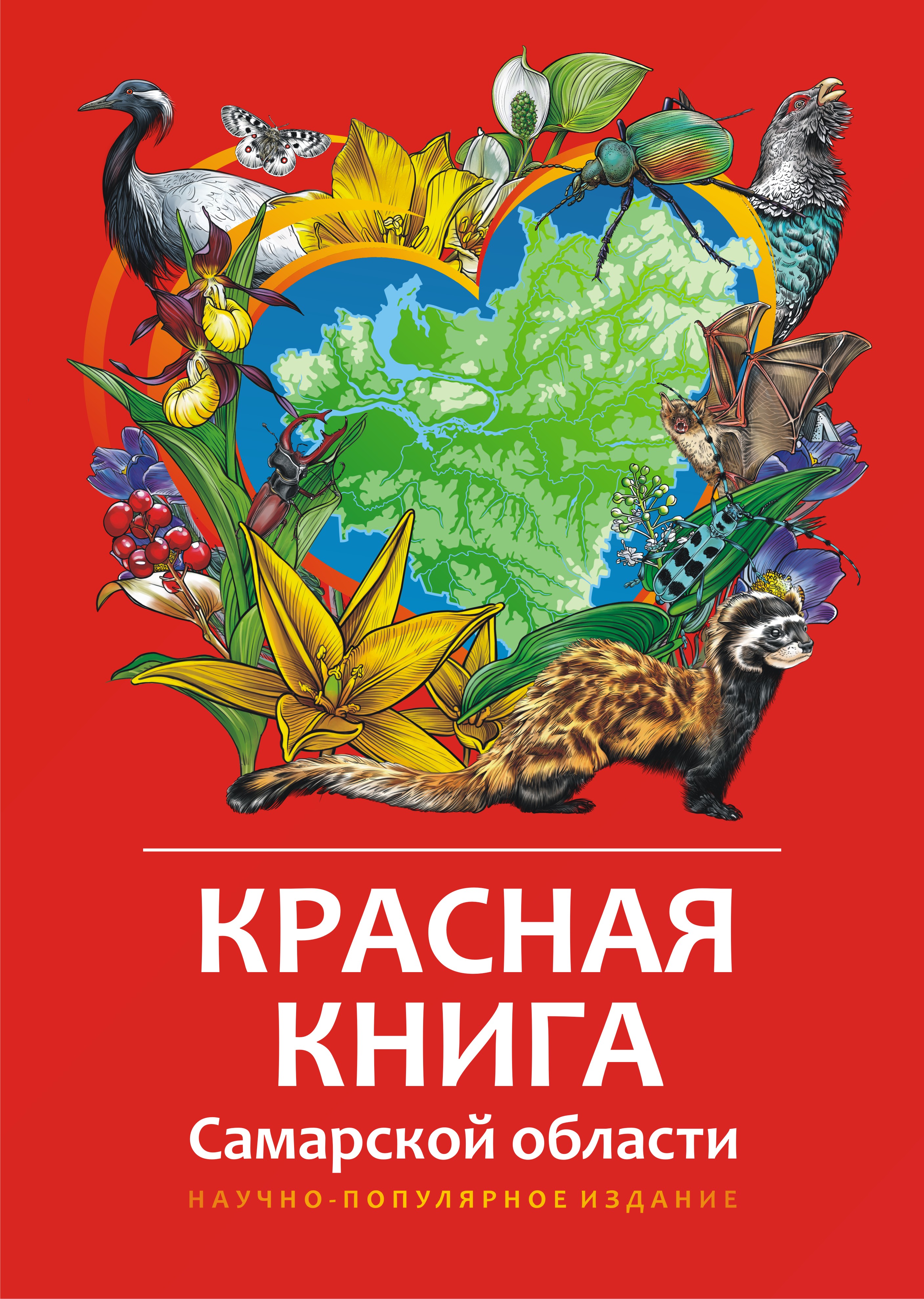 Красная книга Самарской области