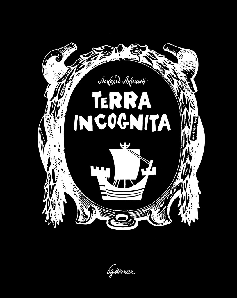Terra incognita