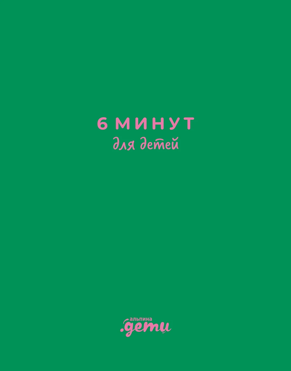 Ежедневник ребенка 6 минут для детей: Первый мотивационный (изумрудный)