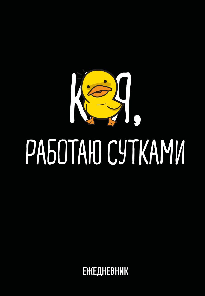 Ежедневник Работаю сутками (А5, 72 л.)