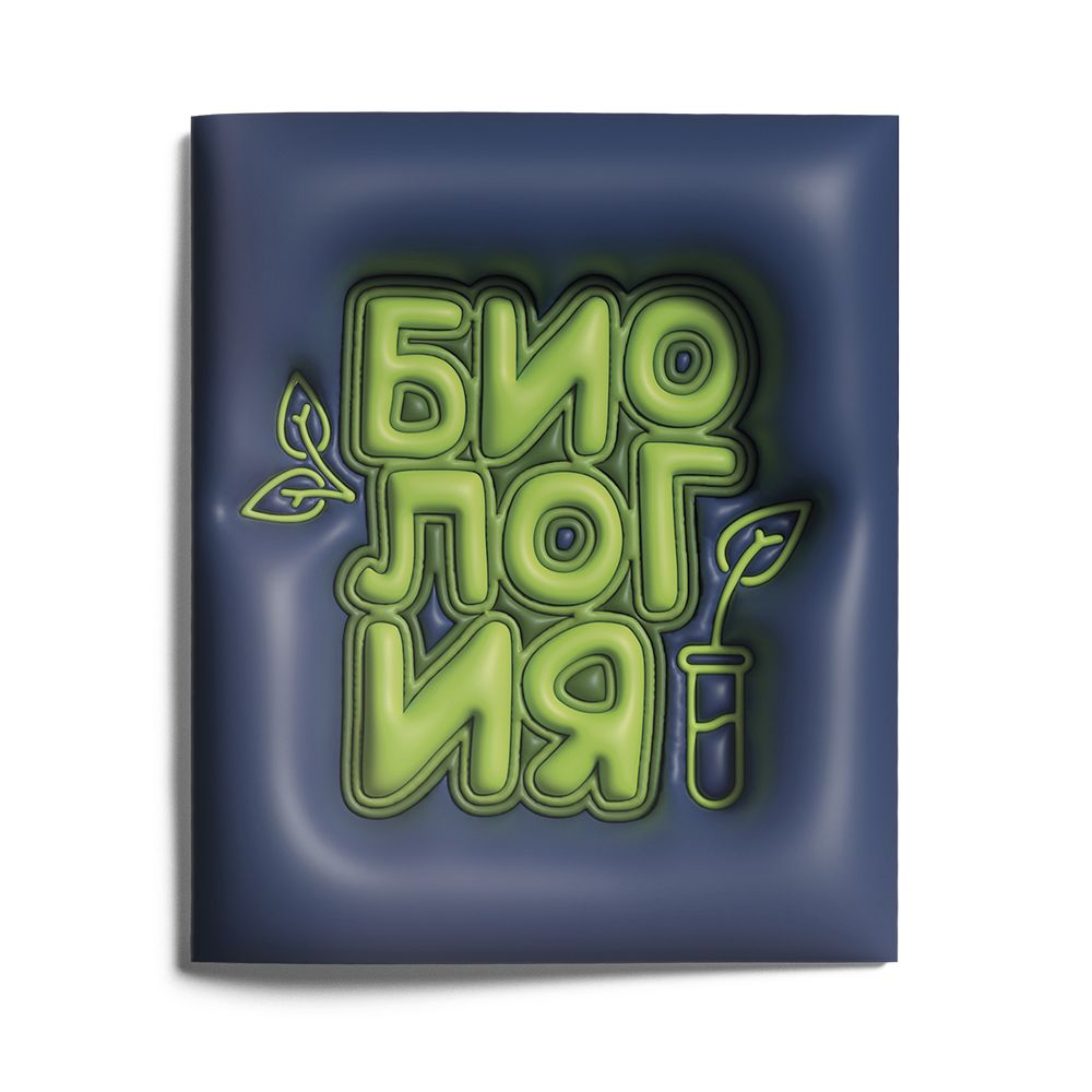 Тетрадь Third Dimension (Биология)