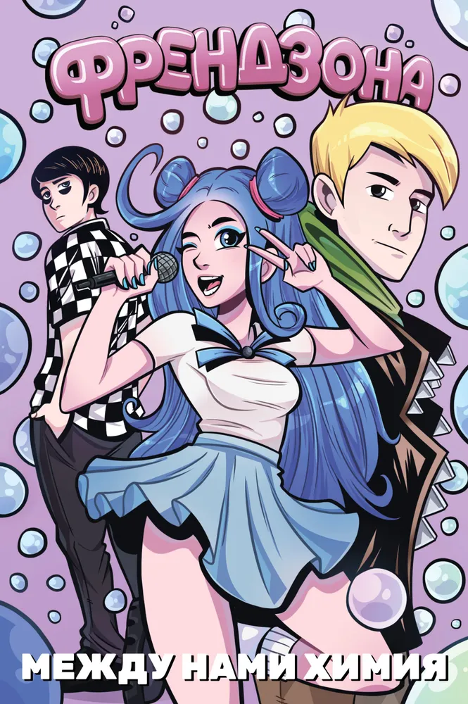 Френдзона. Между нами химия