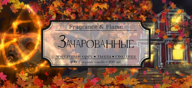 Ароматическая свеча Зачарованные 200 мл.
