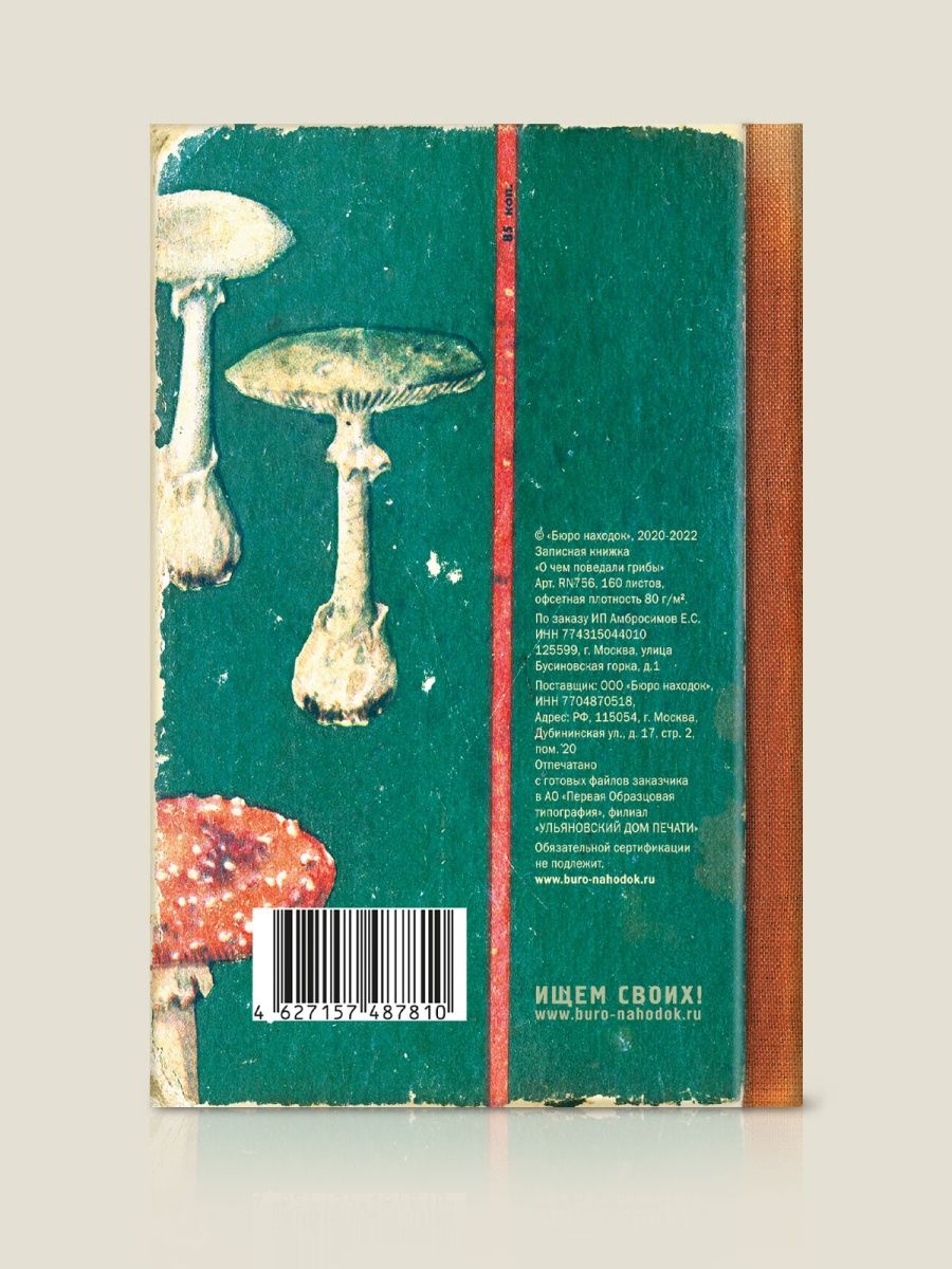 Записная книжка О чём мне поведали грибы