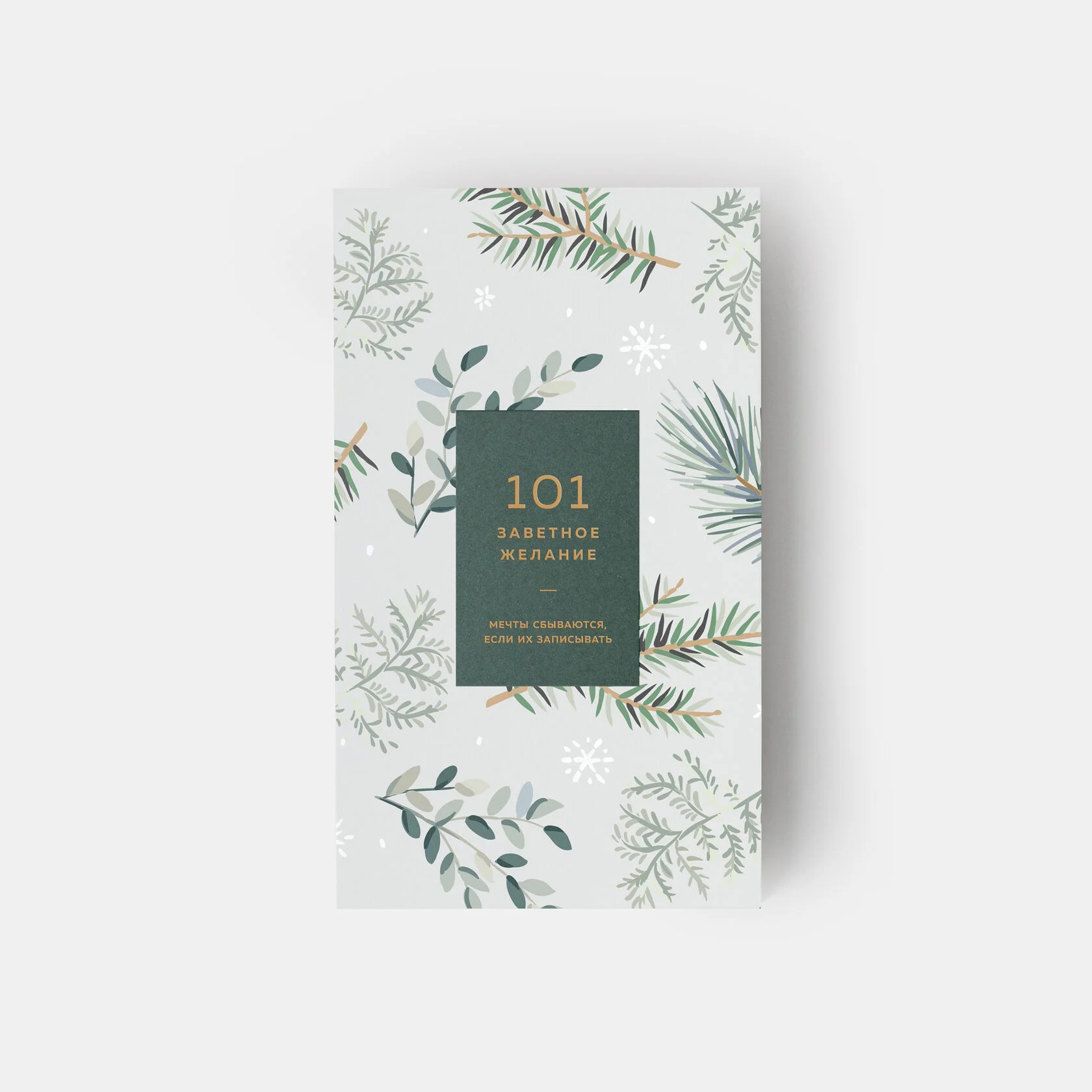 Блокнот 101 заветное желание (хвойный)