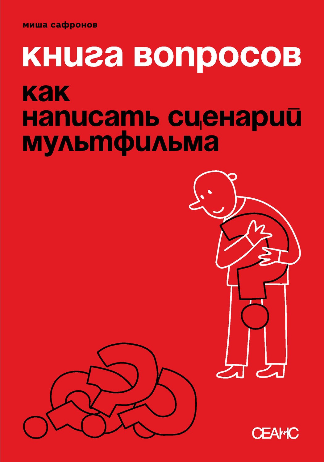 Книга вопросов. Как написать сценарий мультфильма