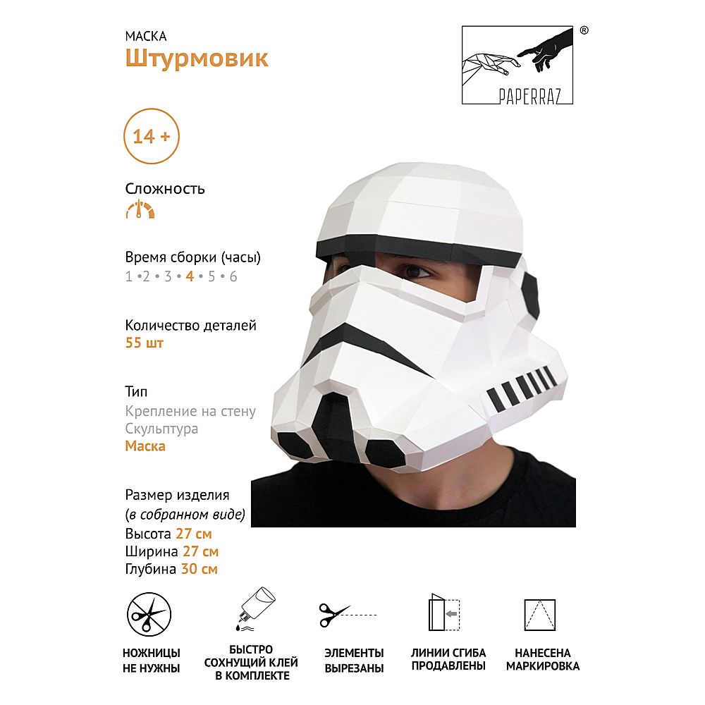 Набор для паперкрафта Маска Штурмовик