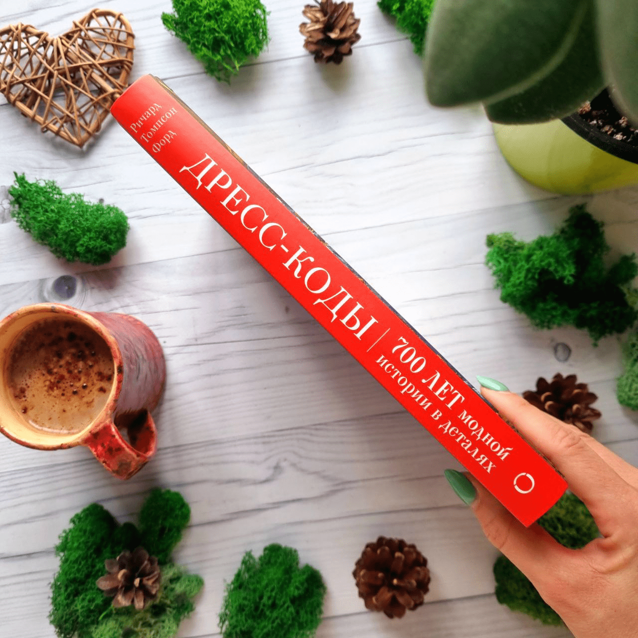 Дресс-коды. 700 лет модной истории в деталях