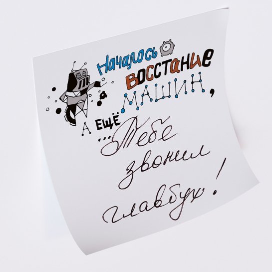 Стикеры post-it - Началось восстание машин, а ещё... 