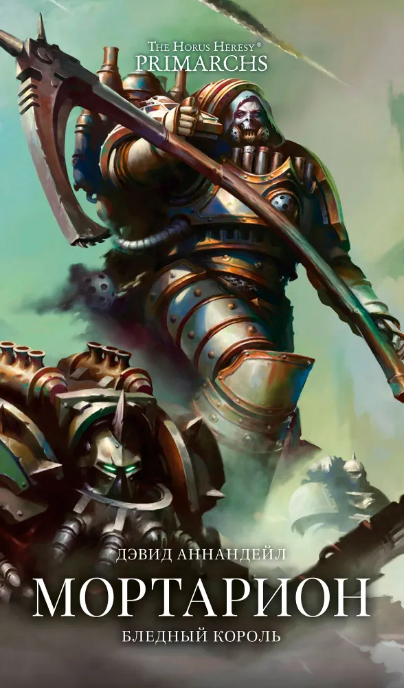 Warhammer 40000. Мортарион. Бледный король