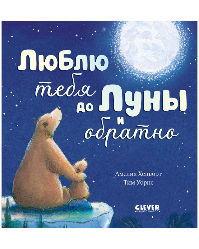 Люблю тебя до Луны и обратно