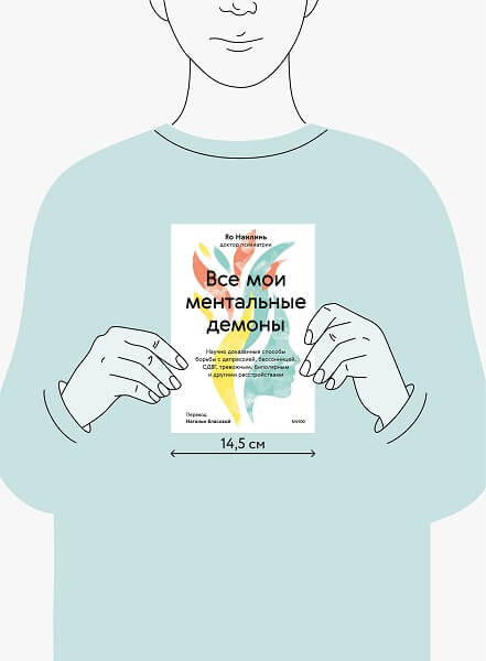 Все мои ментальные демоны