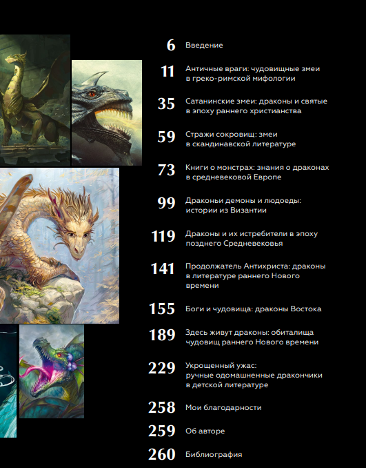 Книга драконов. Гигантские змеи, стражи сокровищ