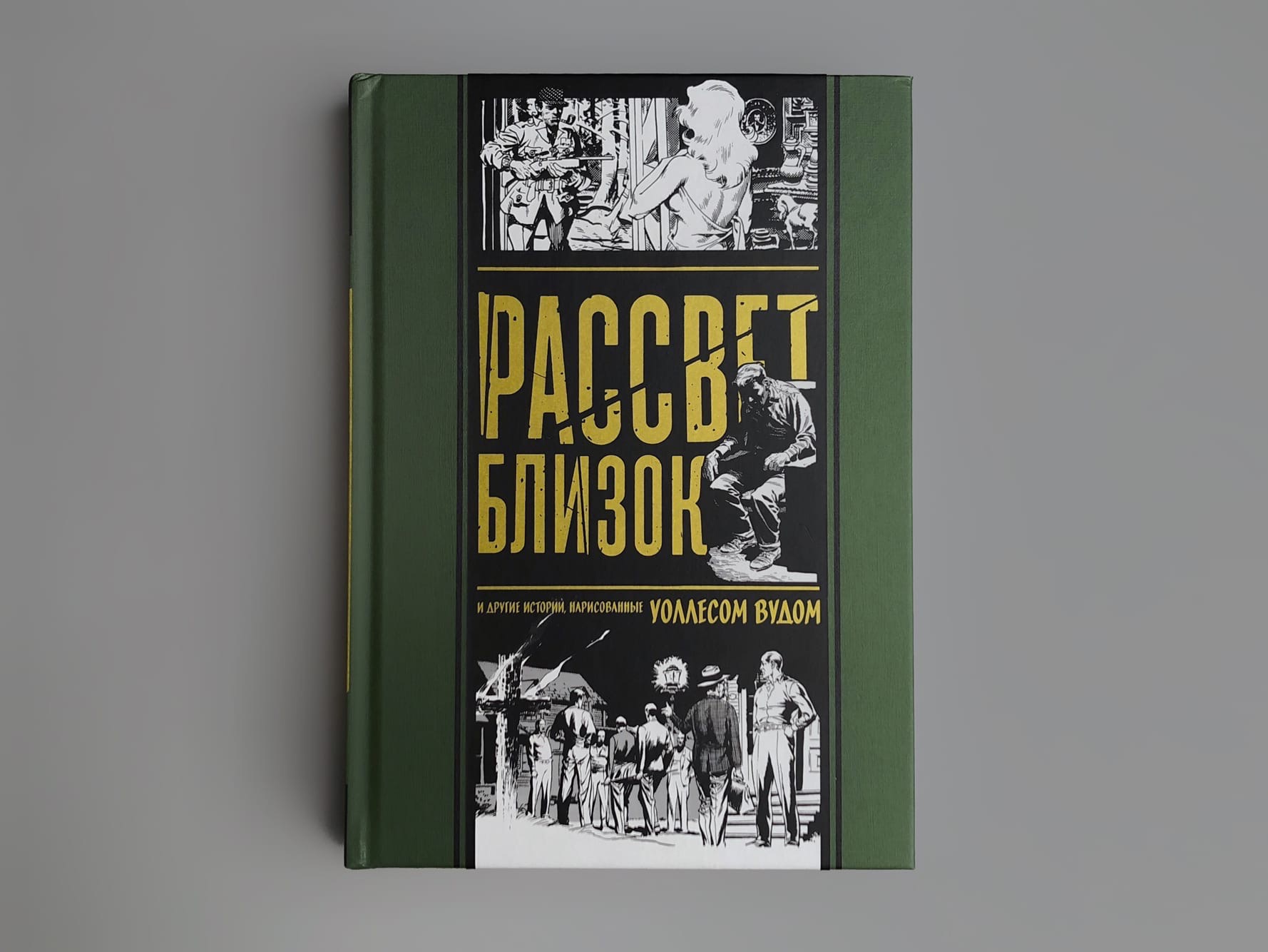 Рассвет близок и другие истории