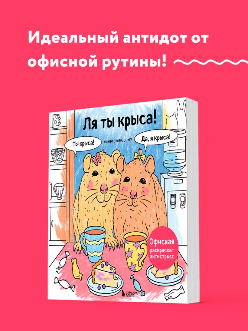 Ля ты крыса! Офисная раскраска-антистресс