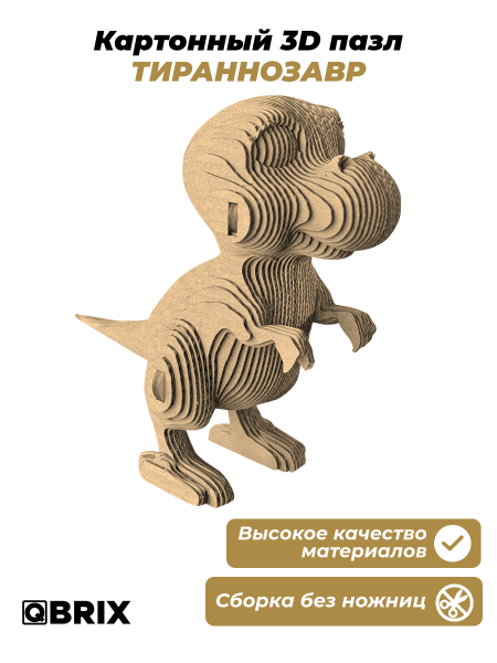 Картонный 3D конструктор Qbrix - Тираннозавр