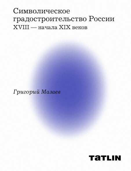 Символическое градостроительство России XVIII - начала XIX веков