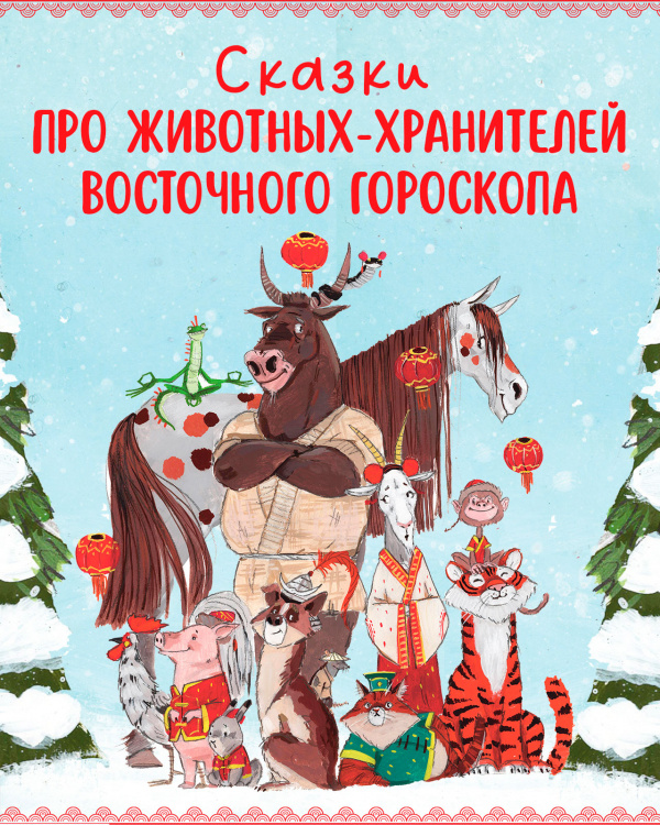 Новогодняя книга сказок