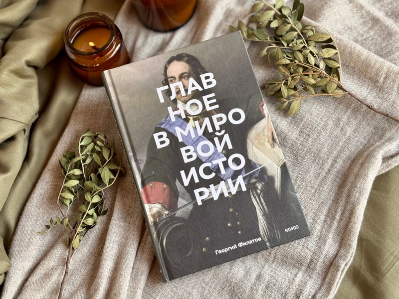 Главное в мировой истории. Эпохи, события, ключевые имена, изобретения