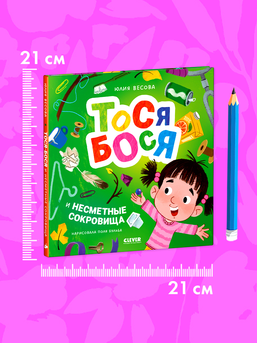 Тося-Бося и несметные сокровища