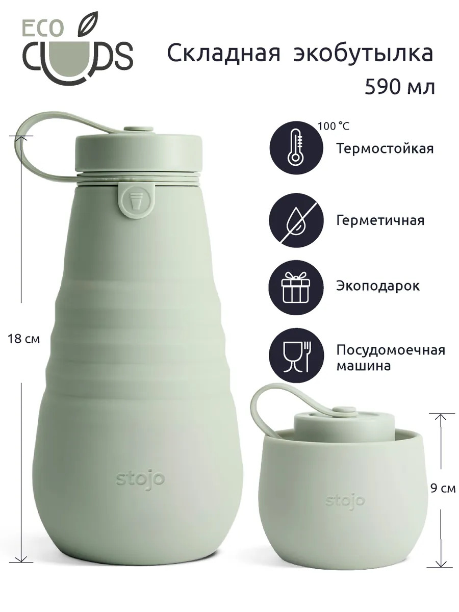 Бутылка складная Stojo W1-SGE, 590 мл.