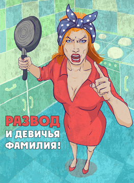 Открытка Развод и девичья фамилия!