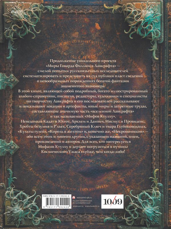 Миры Говарда Филлипса Лавкрафта. Артефакты и легендарные земли