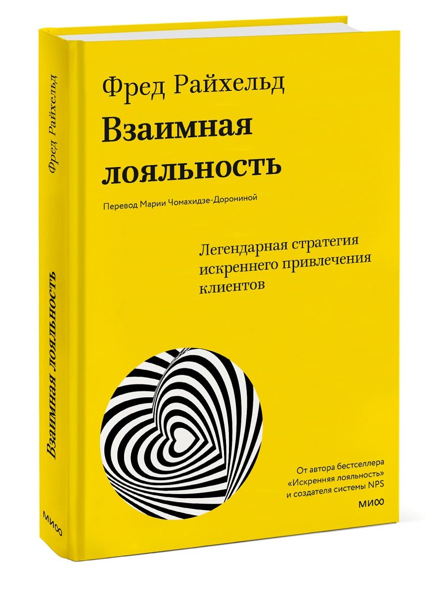Взаимная лояльность. Легендарная стратегия искреннего привлечения клиентов