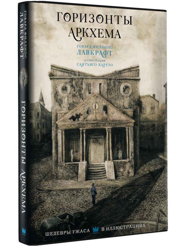 Горизонты Аркхема (илл.С.Карузо)