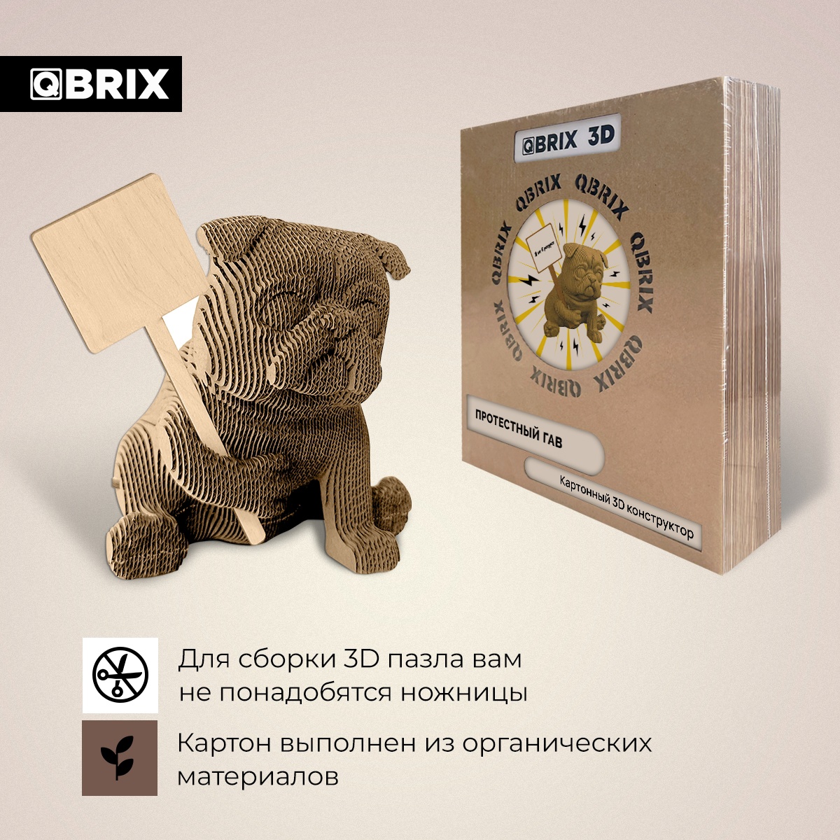 Картонный 3D конструктор Qbrix - Протестный Гав