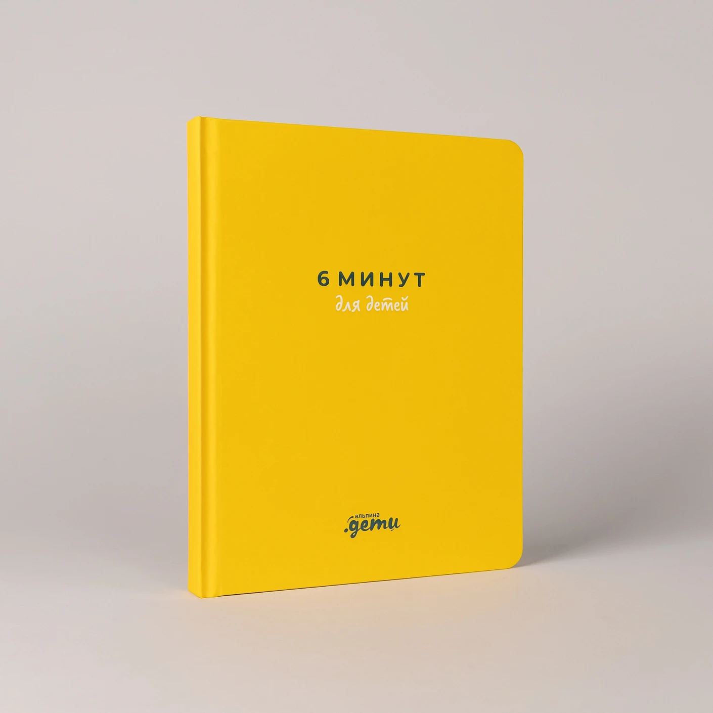 Ежедневник ребенка 6 минут для детей: Первый мотивационный (желтый)