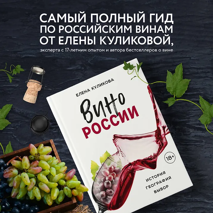 Вино России. История, география, выбор